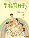 幸福窮日子