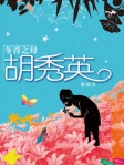 冬青之母胡秀英