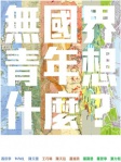 無國界青年想什麼