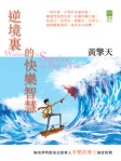 逆境裡的快樂智慧
