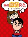 我的麻煩男友
