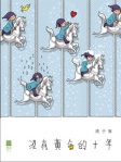 沒有黃金的十年