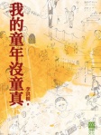 我的童年沒童真