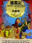 獵靈記之哀靈塔 GHOST HUNTERS: The Wailing Tower