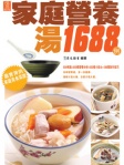 家庭營養湯1688例（繁體版）