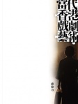 當代香港戲劇藝術
