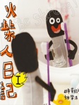 火柴人日記一