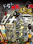 火柴人MK再發現