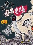 火柴人擦出奇蹟