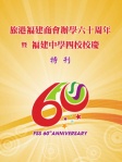 《旅港福建商會辦學六十周年暨福建中學四校校慶》特刊