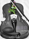 广州高音符（简体版）
