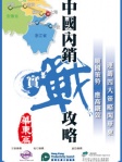 中國內銷實戰攻略﹣華東篇