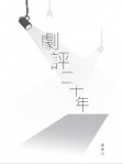劇評二十年