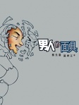 男人的面具