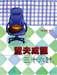 望夫成龍三十六計