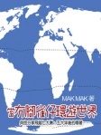 當冇腳雀仔環遊世界