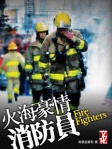 火海豪情 消防員