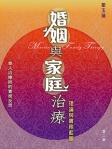 婚姻與家庭治療：理論與實務藍圖