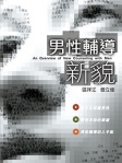 男性輔導新貌