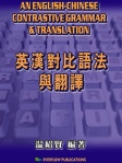 英漢對比語法與翻譯