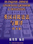 英汉对比语法与翻译（简体版）