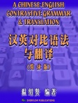 汉英对比语法与翻译（简体版）