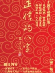 正信的八字（第二版）