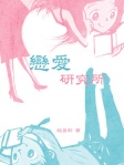 戀愛研究所