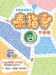 泰國通胡慧冲泰指導－升級版