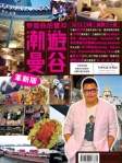 泰國通胡慧冲潮遊曼谷（2012-13革新版）