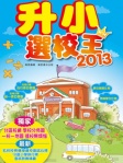 升小選校王2013