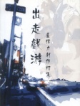 出走戲游