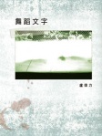 舞蹈文字