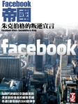 Facebook帝國  朱克伯格的叛逆宣言