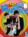 福祿壽推理探案