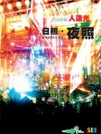 日照 ‧ 夜照