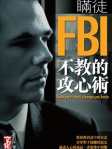 瞞徒　FBI不教的攻心術