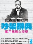 吵架辭典　實用罵戰心理學