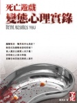 死亡遊戲　變態心理實錄