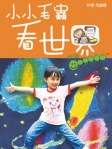 小小毛蟲看世界