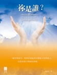 祢是誰