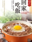 回家吃飯