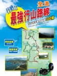 行晒！全港最強行山路線