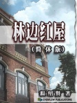 林边红屋(简体版)