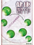 健康習作──身心和諧的生活時尚