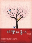 快樂紅簿仔