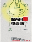 你有用腦投資嗎？