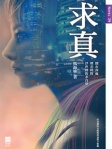 求真