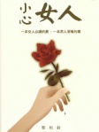 小心女人