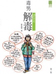 毒男解毒